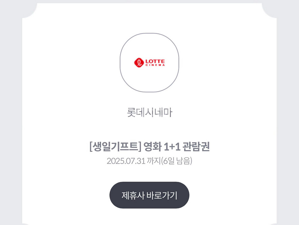 롯데시네마 1+1 관람권 생일 쿠폰--0