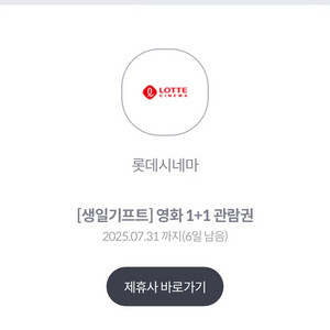 롯데시네마 1+1 관람권 생일 쿠폰