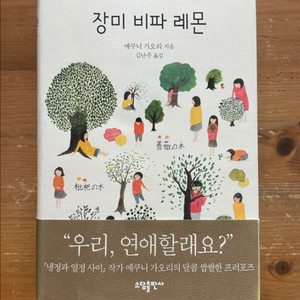 장미 비파 레몬 - 에쿠니 가오리