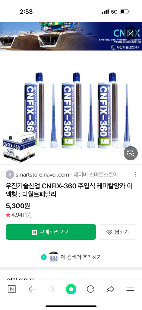 우진 CNFIX-360 케미컬 앙카--4