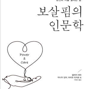 보살핌의 인문학