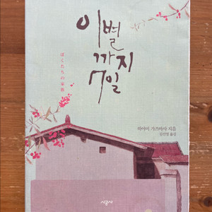 이별까지 7일 - 하야미 가즈마사