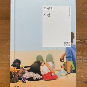 항구의 사랑 - 김세희