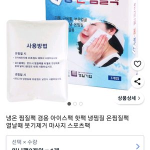 5세트 만원) 미니 냉ㆍ온 찜질팩 1세트 3매입