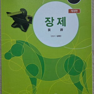 장제 책 팔아요