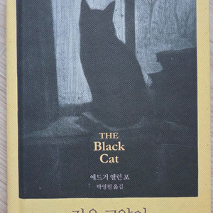 검은고양이 책 팔아요