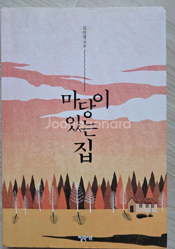 마당이있는집 책 팔아요--0