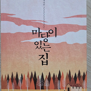마당이있는집 책 팔아요