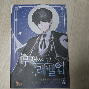 무적쓰고레벨업 1~8완결 팔아요
