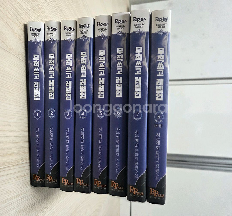 무적쓰고레벨업 1~8완결 팔아요--1
