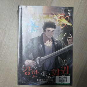 강한채로회귀 1~7완결 팔아요