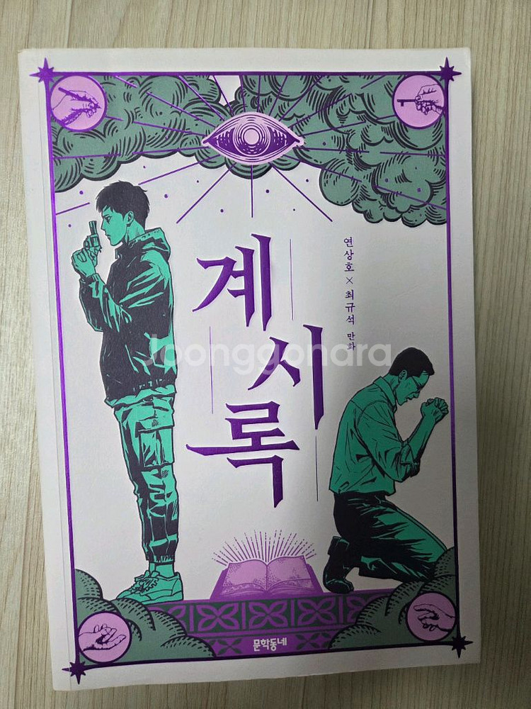 계시록 웹툰 만화책 팔아요--0