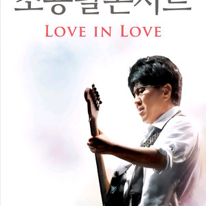 희귀 새앨범! 조용필 LOVE IN LOVE 2CD