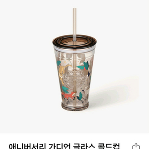 스타벅스 애니버서리 글라스 콜드컵