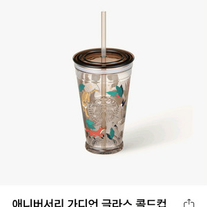 스타벅스 애니버서리 글라스 콜드컵