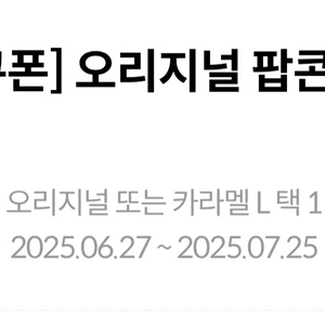 [오늘까지]메가박스 오리지널/카라멜L쿠폰