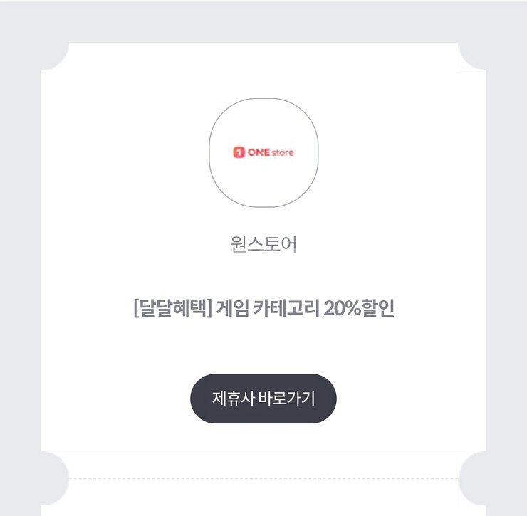 원스토어 게임카테고리 20% 할인쿠폰(최대 1만원)KT--0