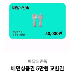 배민상품권 10만원 (5만x2장)