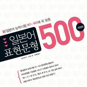 일본어 표현문형 200 500삽니다