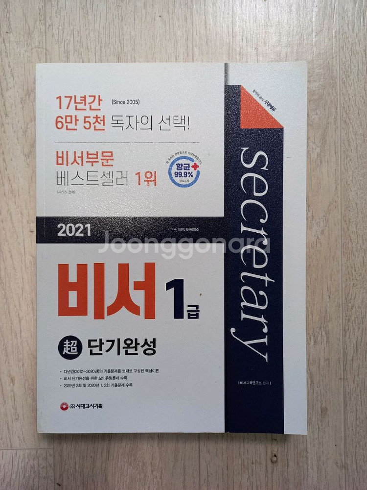 비서 1급 자격증 도서를 판매를 합니다.--0