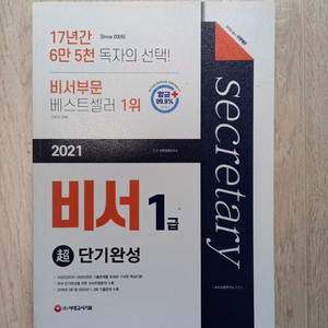 비서 1급 자격증 도서를 판매를 합니다.