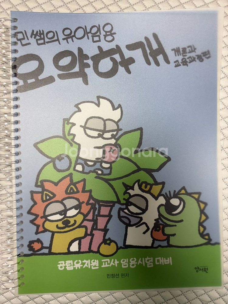 민쌤의 유아임용 요약하개 개론과 교육과정편 스프링제본--0