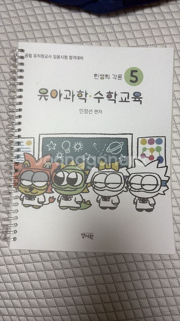 민쌤 각론 유아과학 수학교육--0