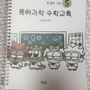 민쌤 각론 유아과학 수학교육