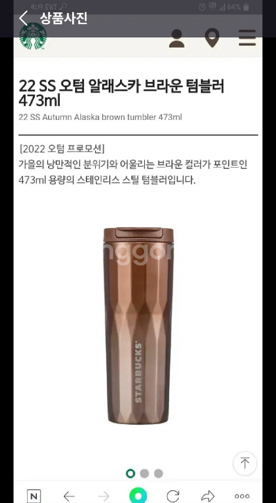 새상품)스타벅스SS 오텀 알래스카 브라운 텀블러 473--7