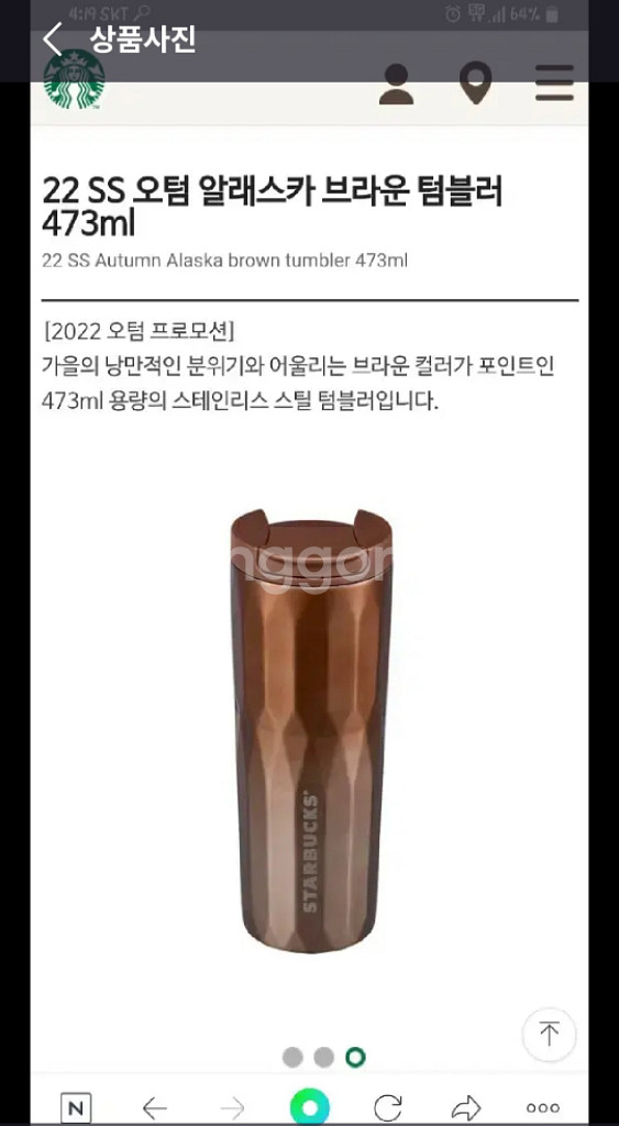 새상품)스타벅스SS 오텀 알래스카 브라운 텀블러 473--9