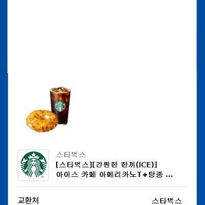 스타벅스 간편한 한끼 빠른 거래 (2장 있어요)