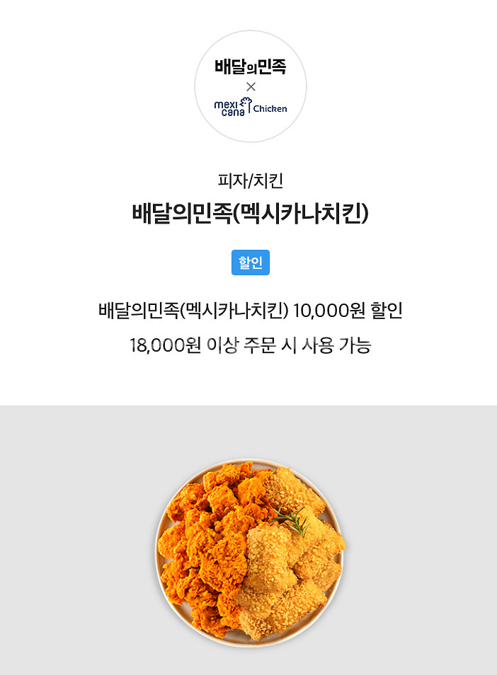 멕시카나 배민 배달의 민족 10000원 할인쿠폰--0