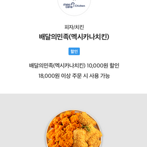 멕시카나 배민 배달의 민족 10000원 할인쿠폰