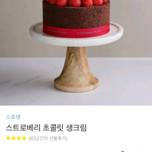투썸 스트로베리 초코 생크림 기프티콘
