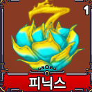 킹피스 피닉스 열매 ㅍ 2000원