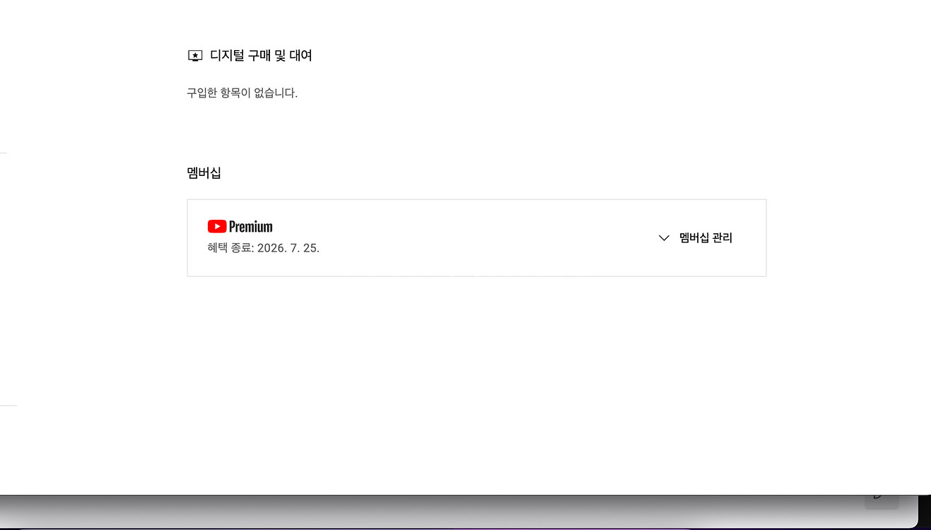 유튜브 프리미엄 개인1년팝니다--0