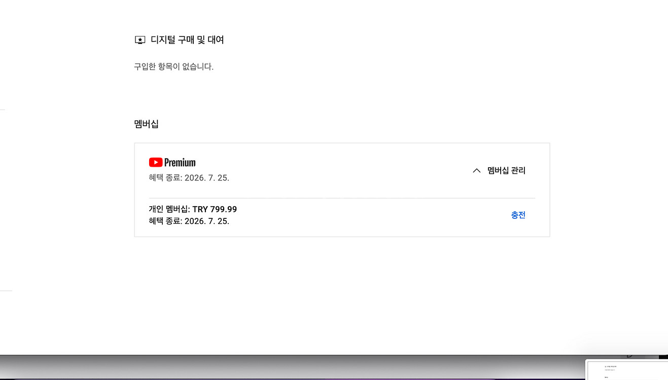 유튜브 프리미엄 개인1년팝니다--1