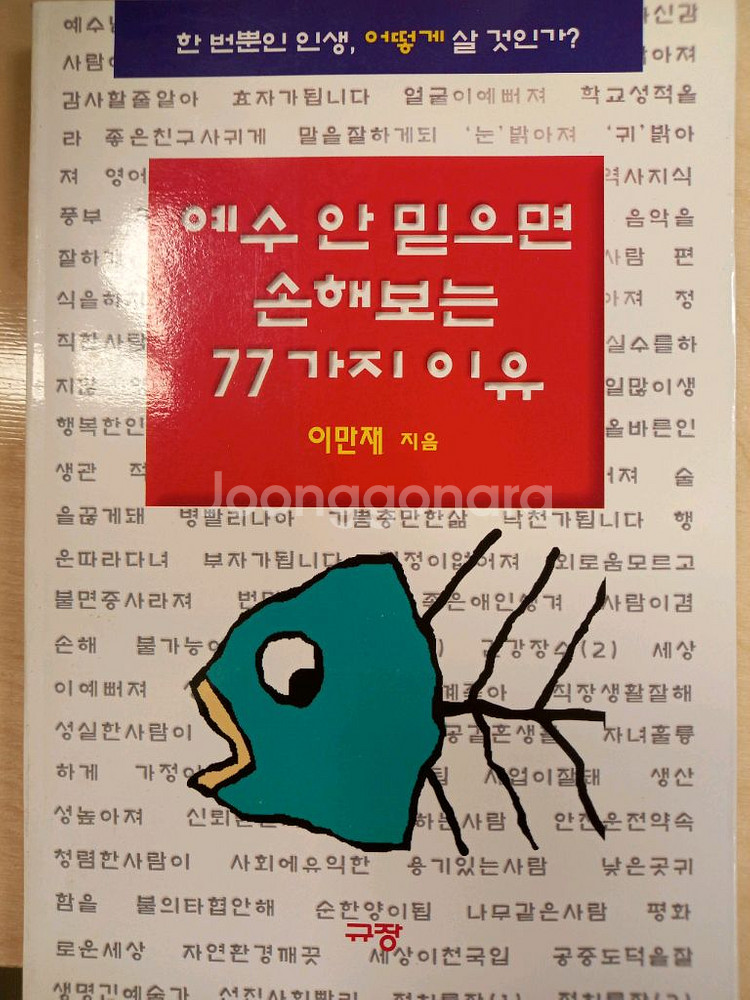 예수 안 밑으면 손해보는 77가지 이유--0