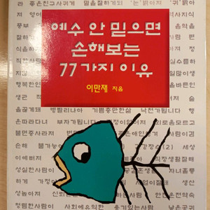 예수 안 밑으면 손해보는 77가지 이유