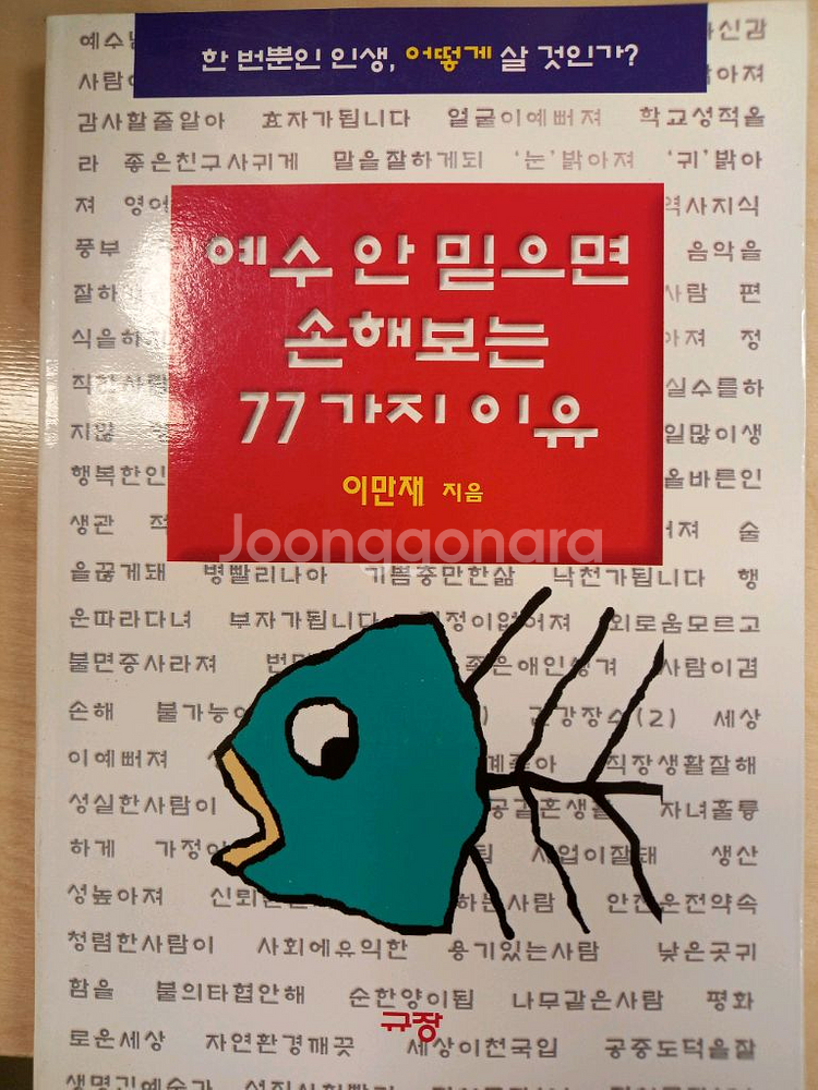 예수 안 밑으면 손해보는 77가지 이유--1