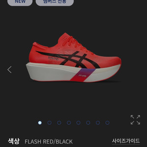 메타스피드 스카이 도쿄 230mm