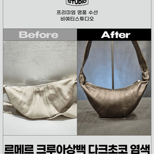 르메르 크루아상백 다크초코로 염색 - 명품염색