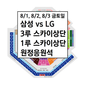 8/1 , 8/2, 8/3 삼성라이온즈 LG 스카이상단