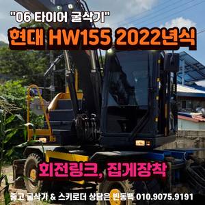 6W 현대 HW155 회전링크 집게장착 타이어 굴삭기