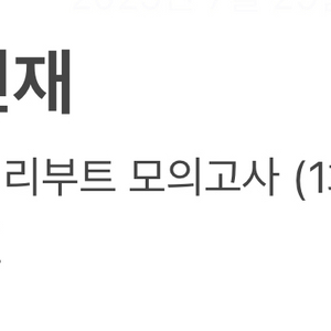 시대인재 수학 26학년도 리부트 모의고사 1회~18회