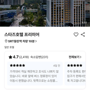 동탄 스타즈호텔 프리미어