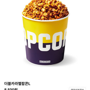 메가박스 팝콘 라지 카라멜 1개