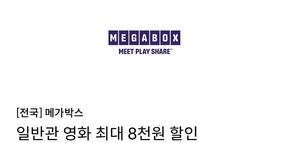 메가박스 일반관 영화 최대 8천원 할인--0