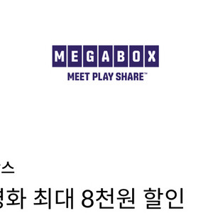 메가박스 일반관 영화 최대 8천원 할인