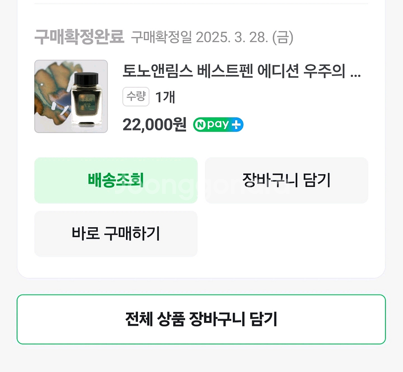 만년필잉크/토노앤림스 베스트펜 에디션 우주의석양--2